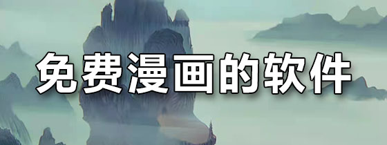 免费漫画的软件