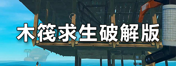 木筏求生破解版
