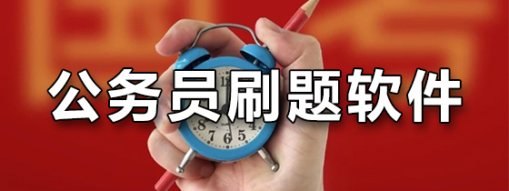 公务员刷题软件
