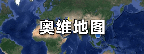 奥维地图