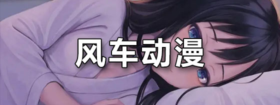风车动漫
