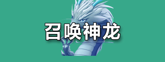 召唤神龙