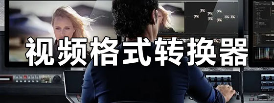 视频格式转换器