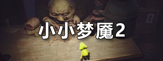 小小梦魇2