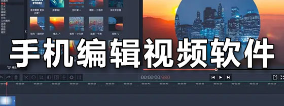 手机编辑视频软件