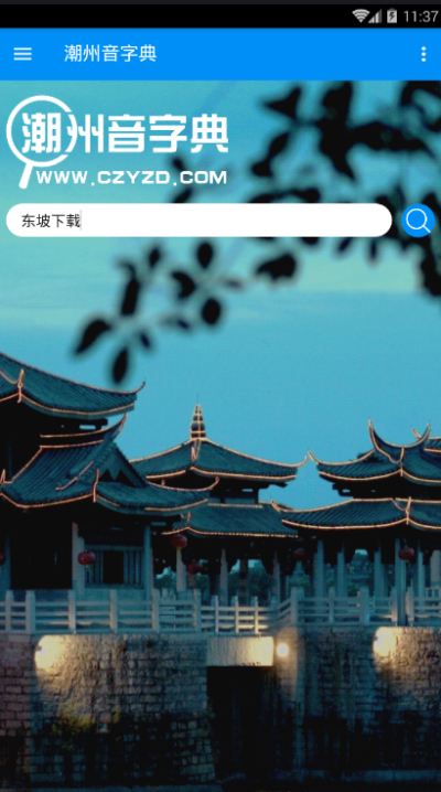 潮州音字典及发音_图片3