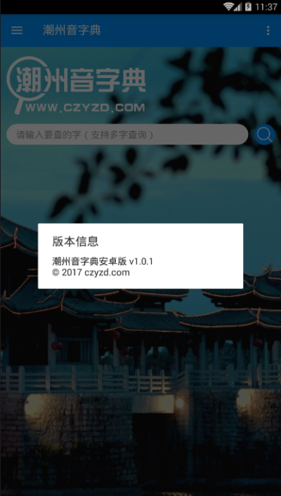 潮州音字典及发音_图片1
