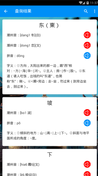 潮州音字典及发音_图片4