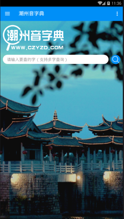 潮州音字典及发音_图片2