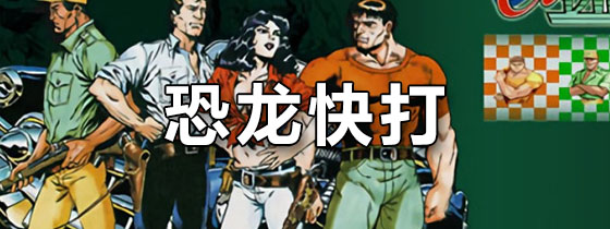 恐龙快打