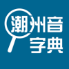 潮州音字典查询结果