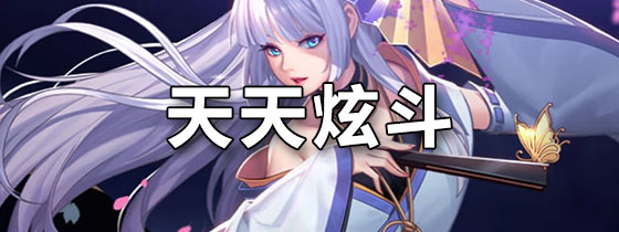 天天炫斗