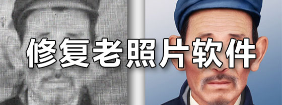 修复老照片软件