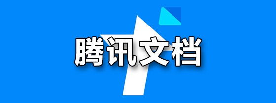 腾讯文档