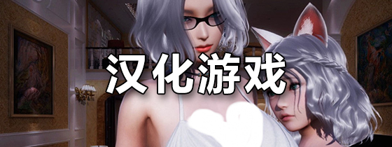 汉化游戏