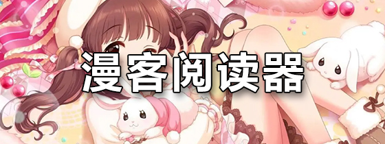 漫客阅读器