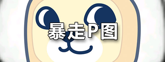 暴走P图