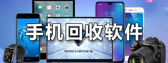 手机回收软件