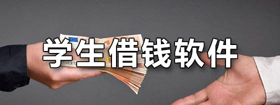 学生借钱软件