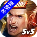 传说对决体验服苹果版