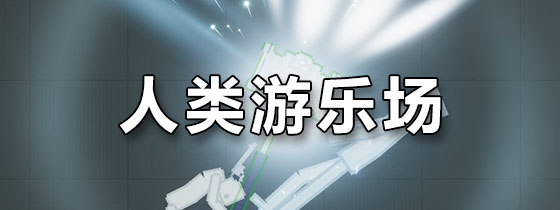 人类游乐场
