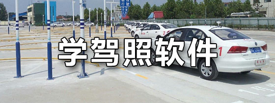 学驾照软件