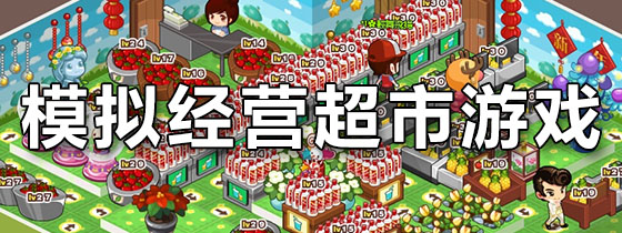 模拟经营超市的游戏