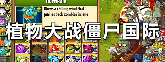 植物大战僵尸国际版