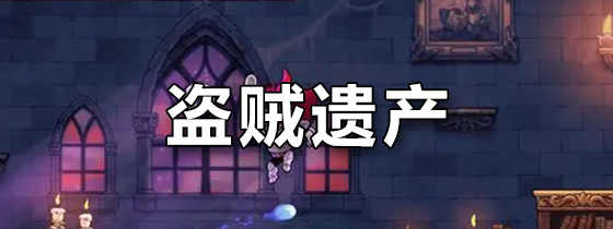 盗贼遗产