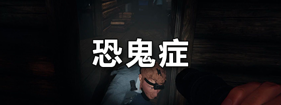 恐鬼症