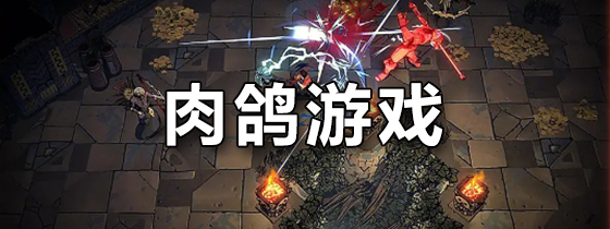 肉鸽游戏