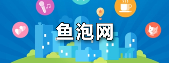 鱼泡网