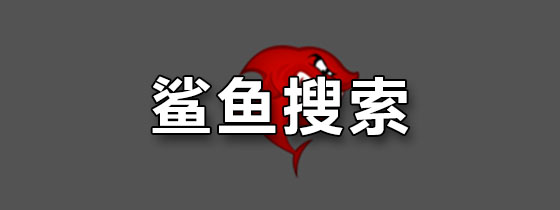 鲨鱼搜索