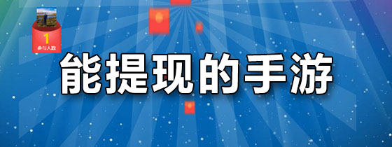 能提现的手游