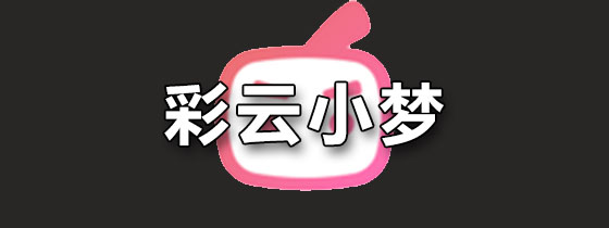 彩云小梦