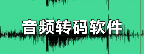 音频转码软件