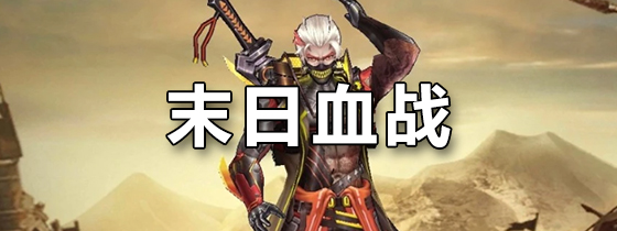 末日血战