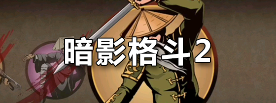 暗影格斗2