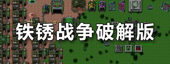铁锈战争破解版