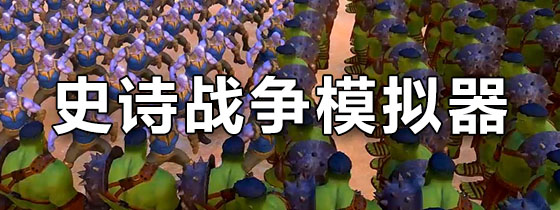史诗战争模拟器