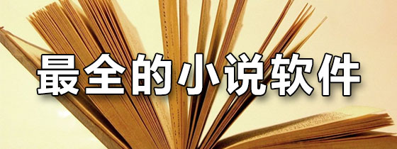 最全的小说软件