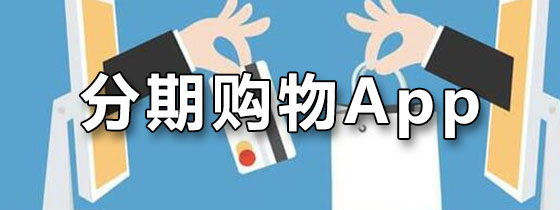 分期购物app