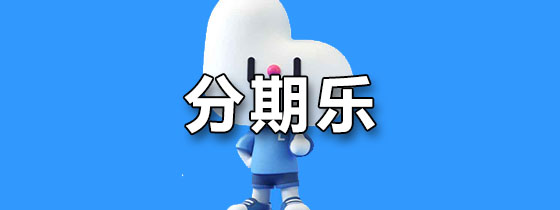 分期乐