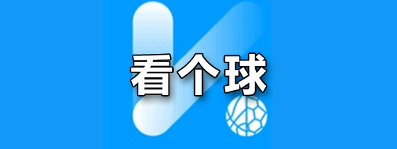 看个球