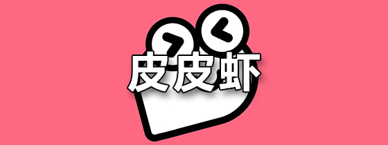 皮皮虾