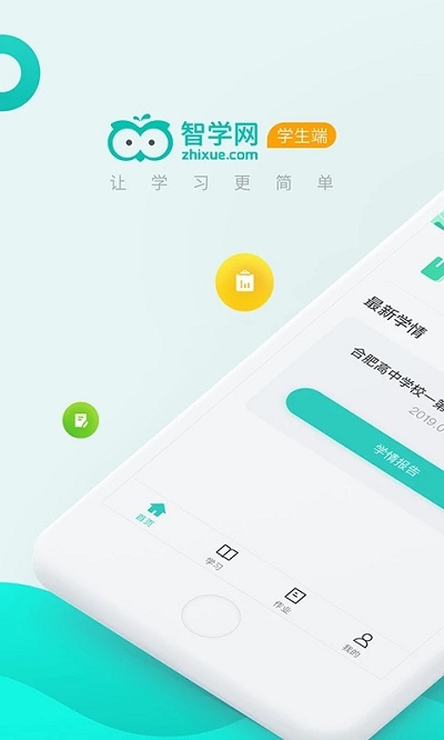 智学网学生端app_图片2