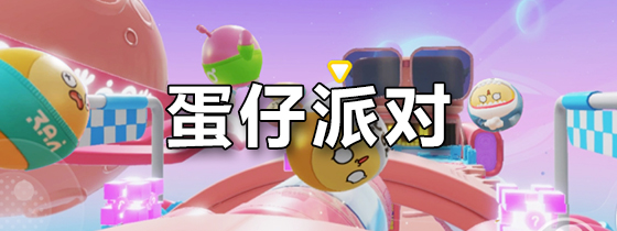 蛋仔派对
