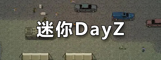 迷你dayz