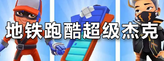 地铁跑酷超级杰克