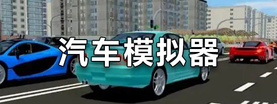 汽车模拟器